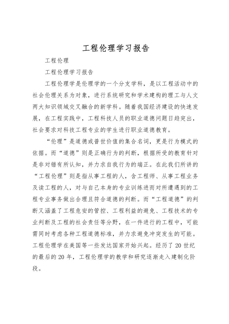 2022工程伦理学习报告