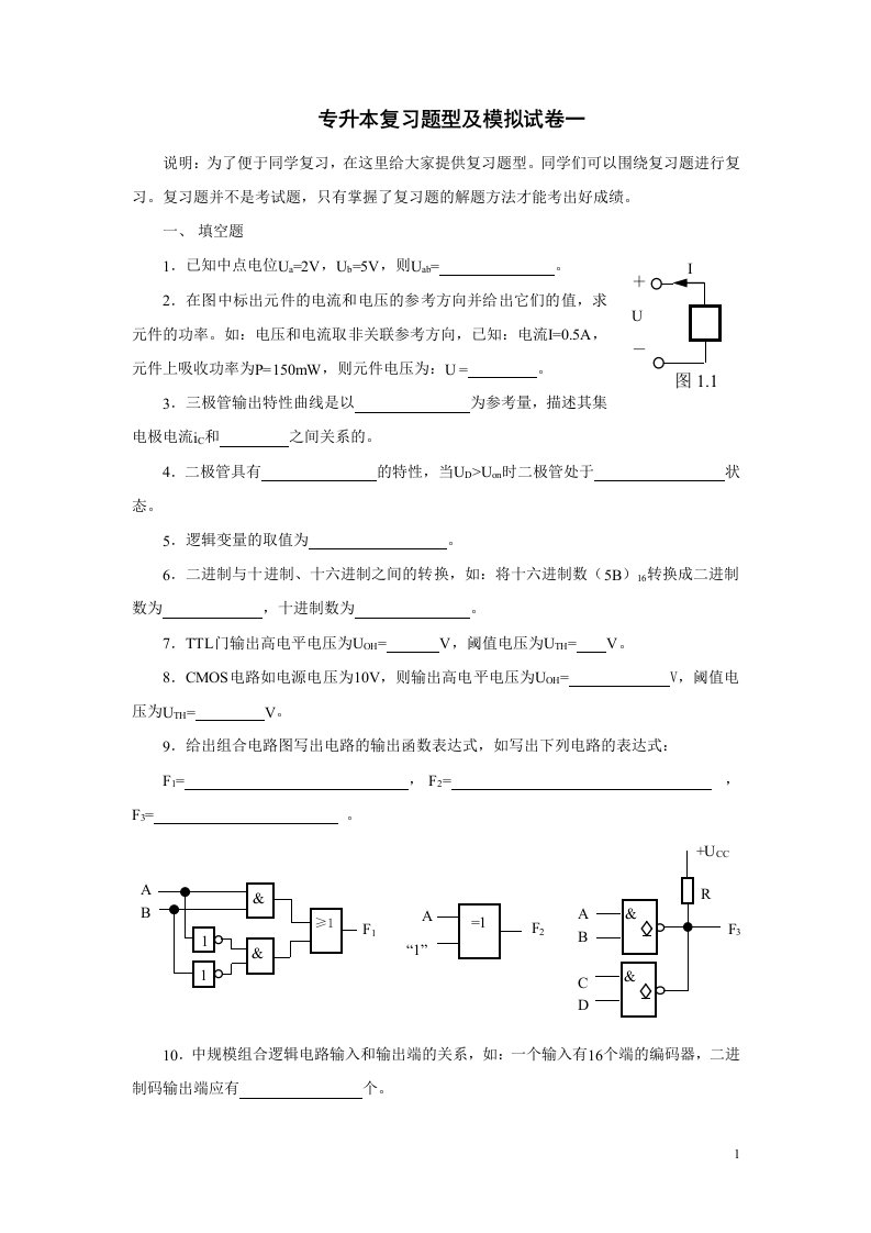 电气及其自动化专升本模拟电子技术试题