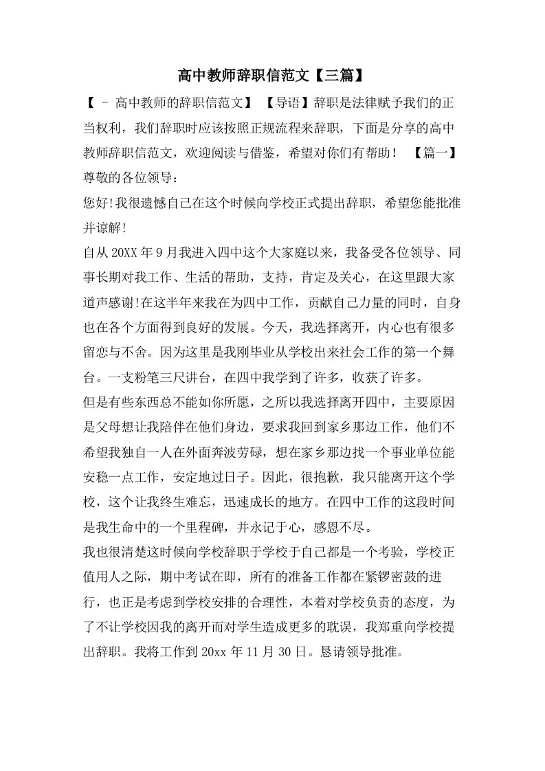 高中教师辞职信范文【三篇】