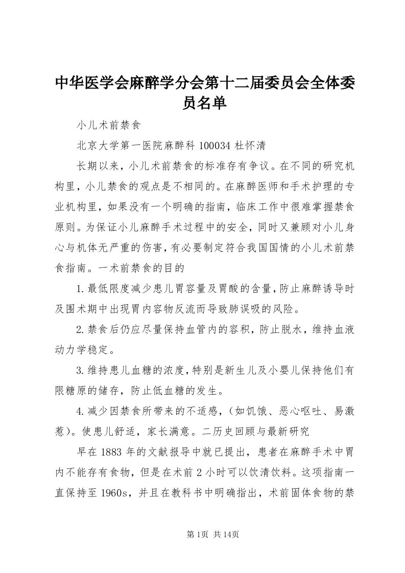 8中华医学会麻醉学分会第十二届委员会全体委员名单