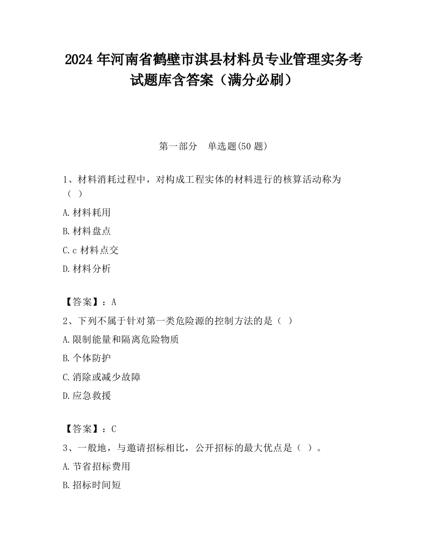 2024年河南省鹤壁市淇县材料员专业管理实务考试题库含答案（满分必刷）