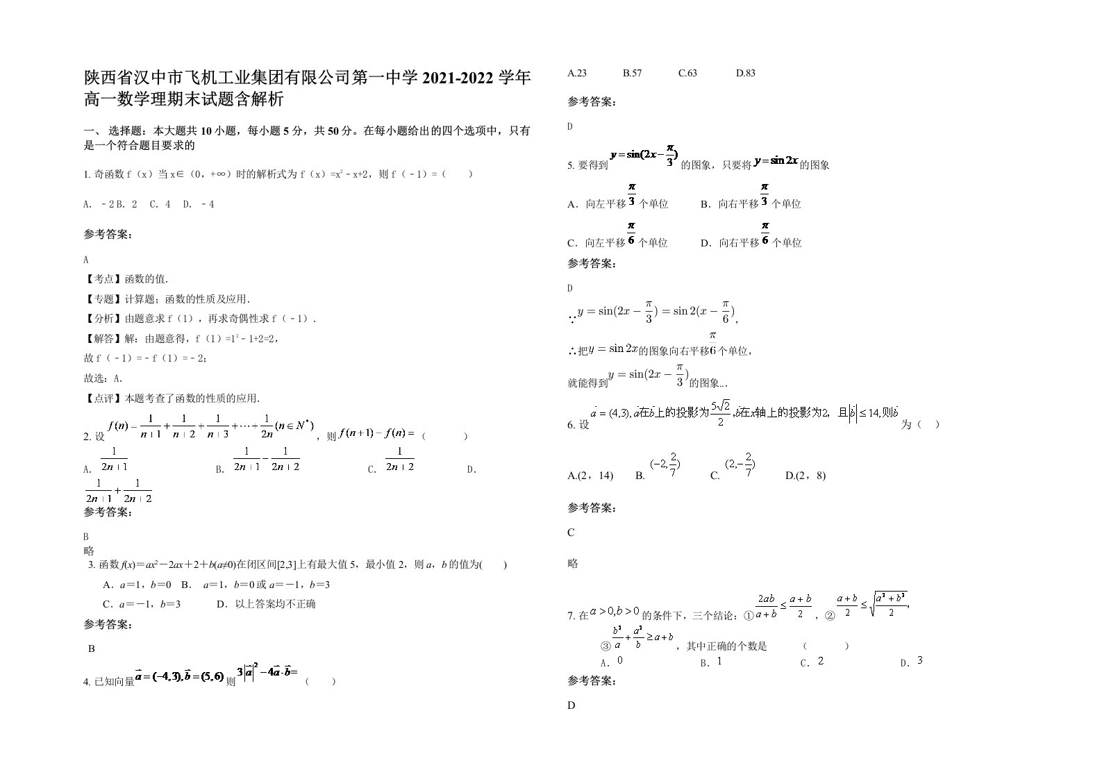 陕西省汉中市飞机工业集团有限公司第一中学2021-2022学年高一数学理期末试题含解析