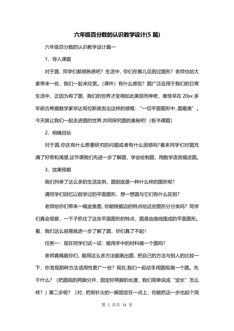 六年级百分数的认识教学设计5篇