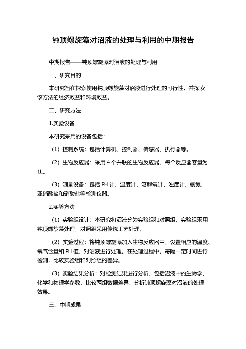 钝顶螺旋藻对沼液的处理与利用的中期报告