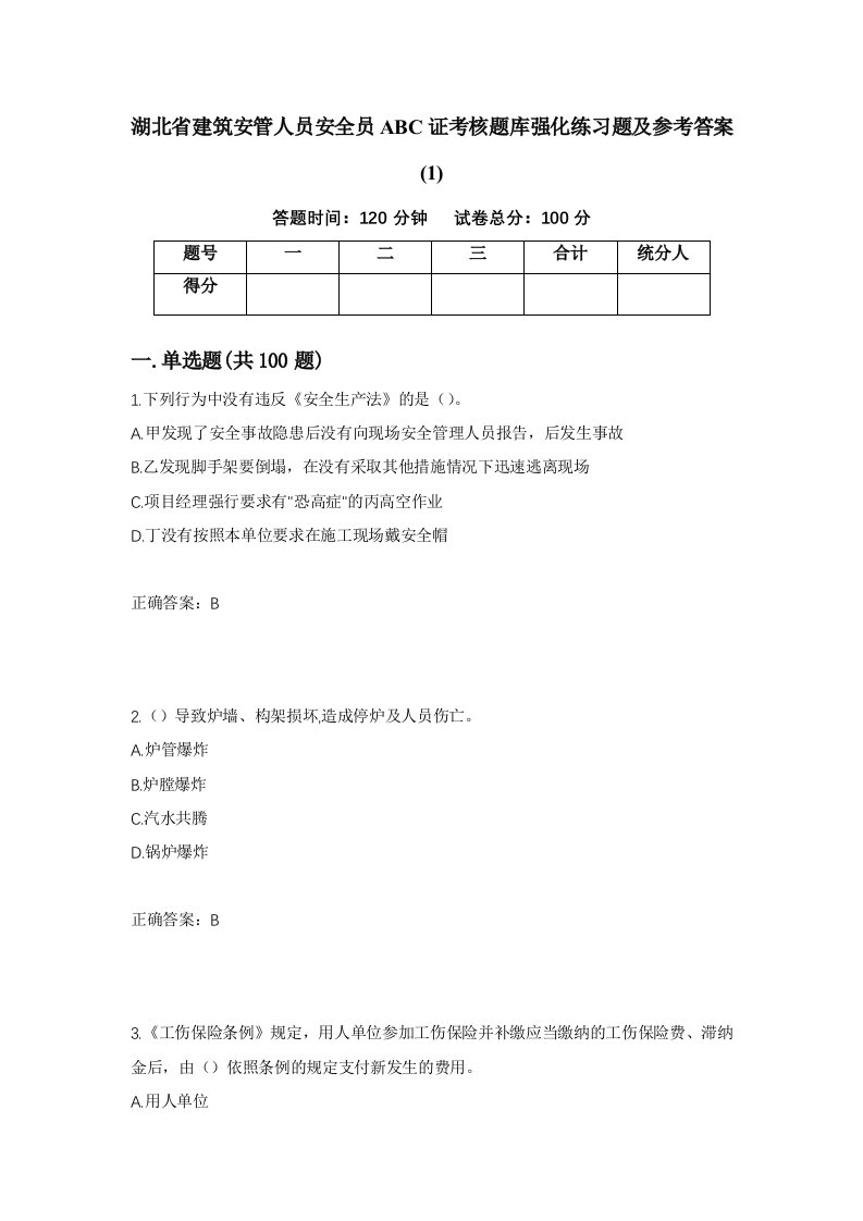 湖北省建筑安管人员安全员ABC证考核题库强化练习题及参考答案1第64套