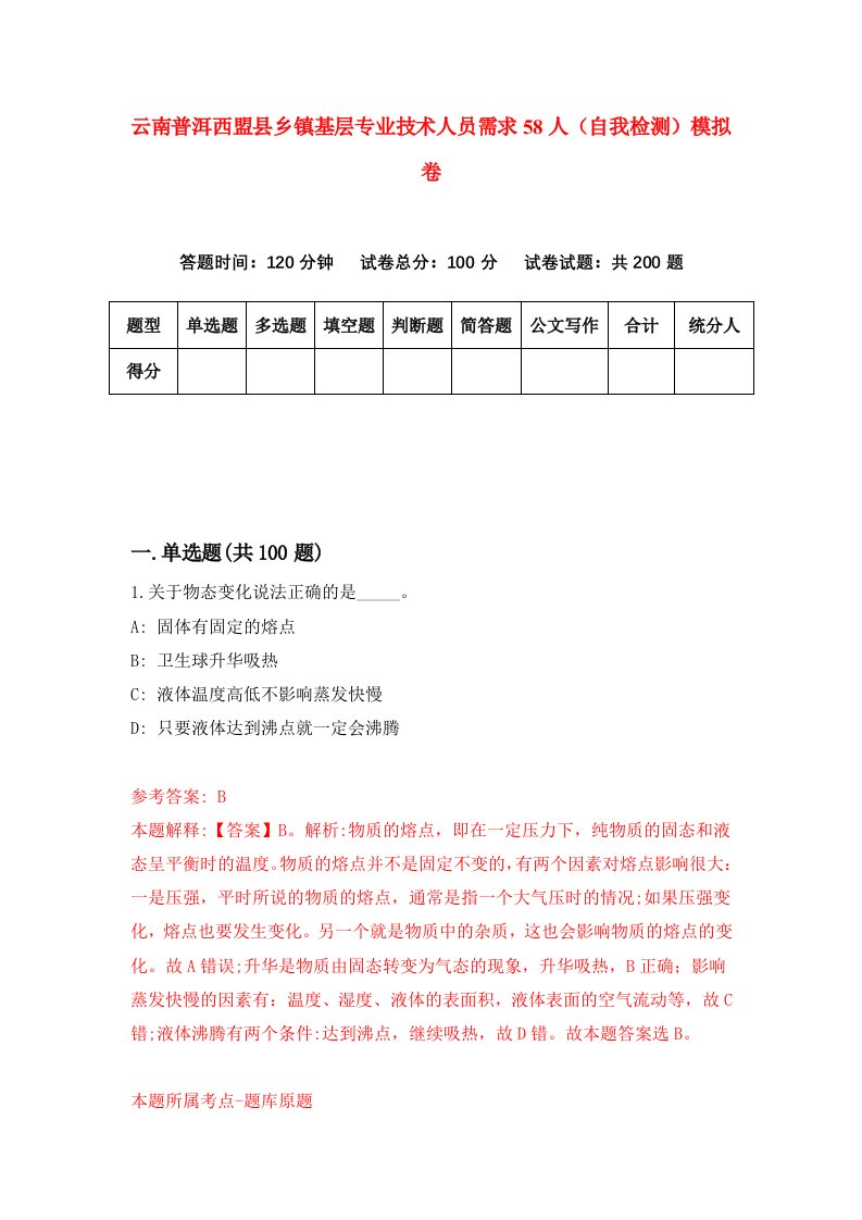 云南普洱西盟县乡镇基层专业技术人员需求58人自我检测模拟卷0