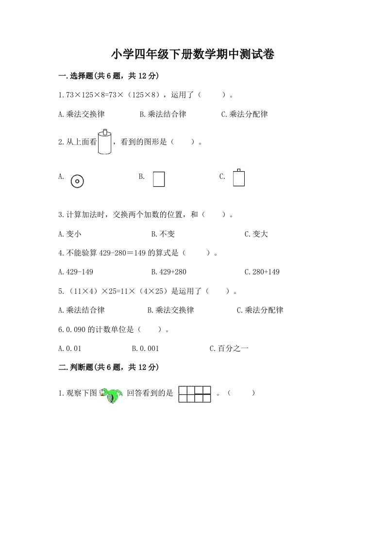 小学四年级下册数学期中测试卷及完整答案1套