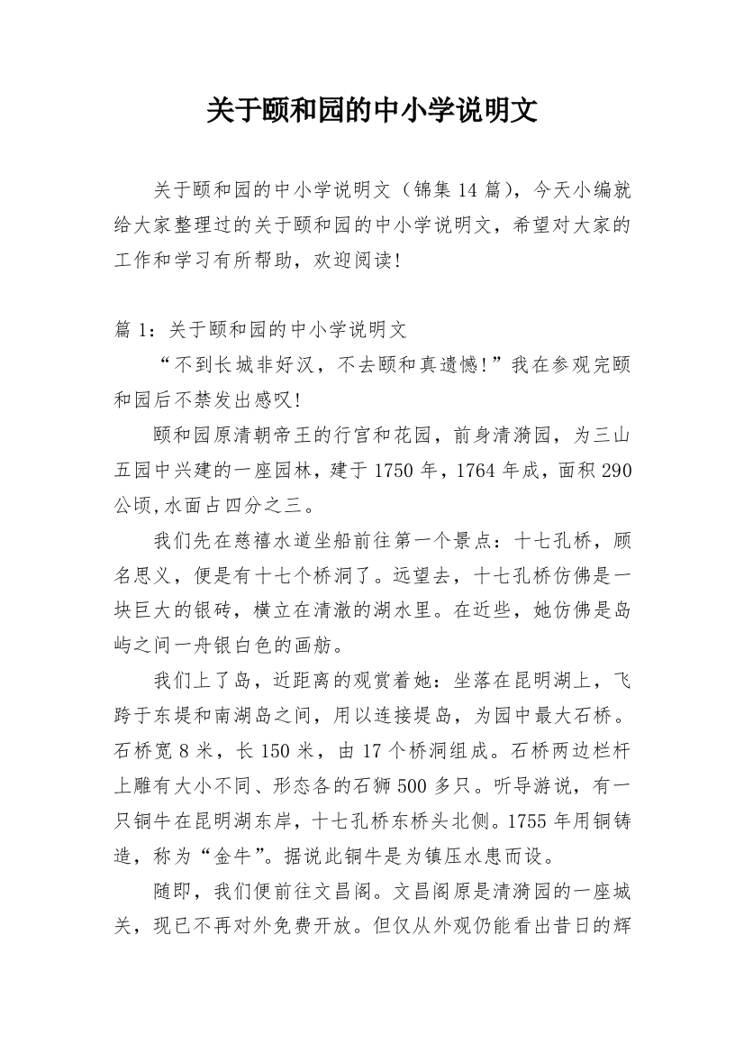 关于颐和园的中小学说明文