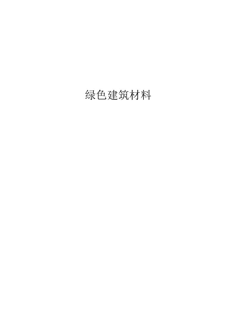 绿色建筑材料——绿色建筑塑料综述