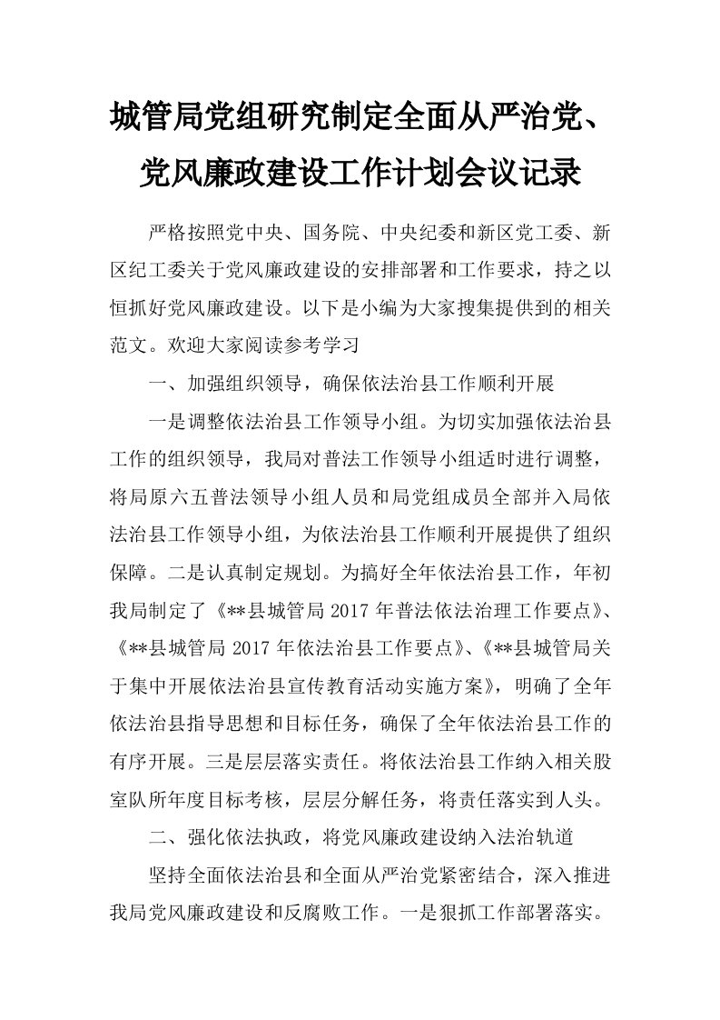 城管局党组研究制定全面从严治党、党风廉政建设工作计划会议记录