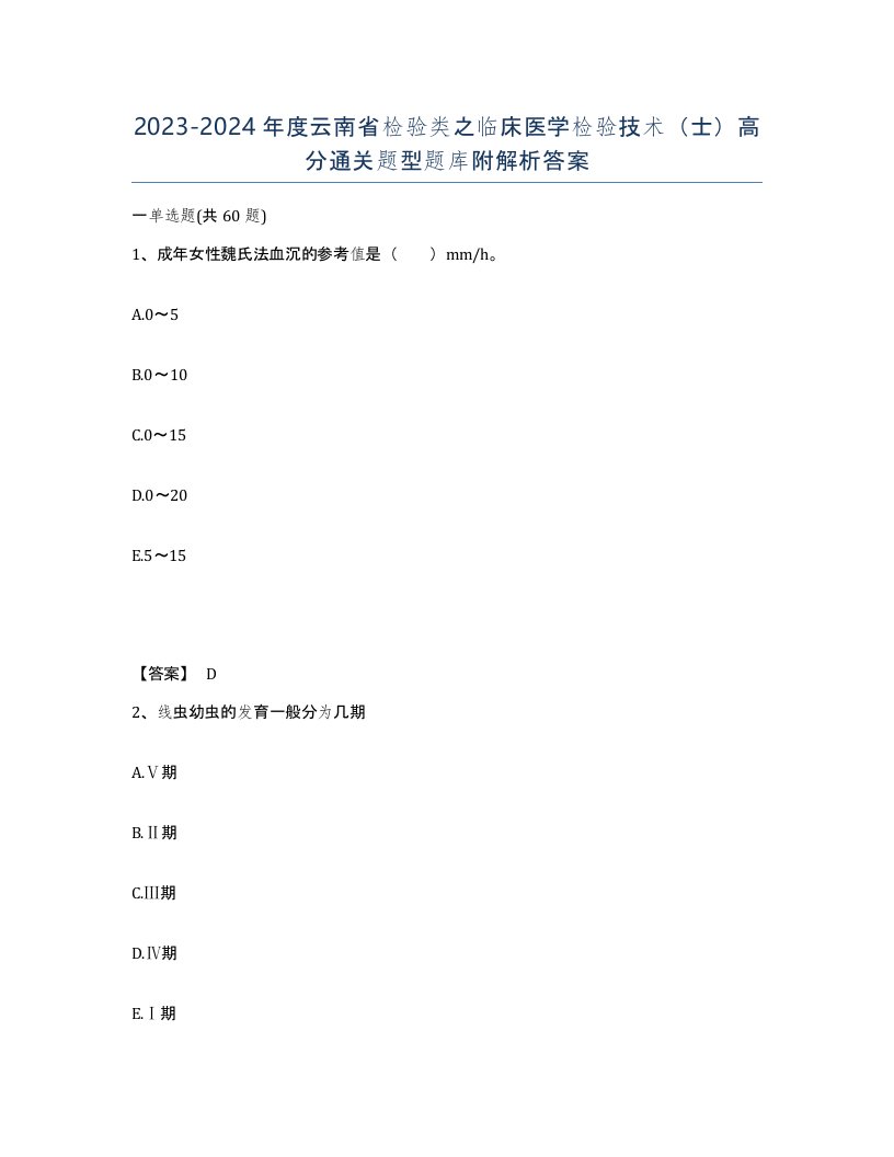 2023-2024年度云南省检验类之临床医学检验技术士高分通关题型题库附解析答案