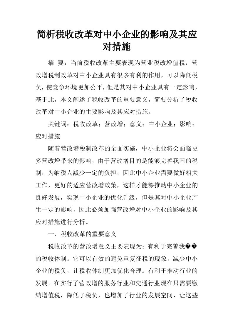 简析税收改革对中小企业的影响及其应对措施