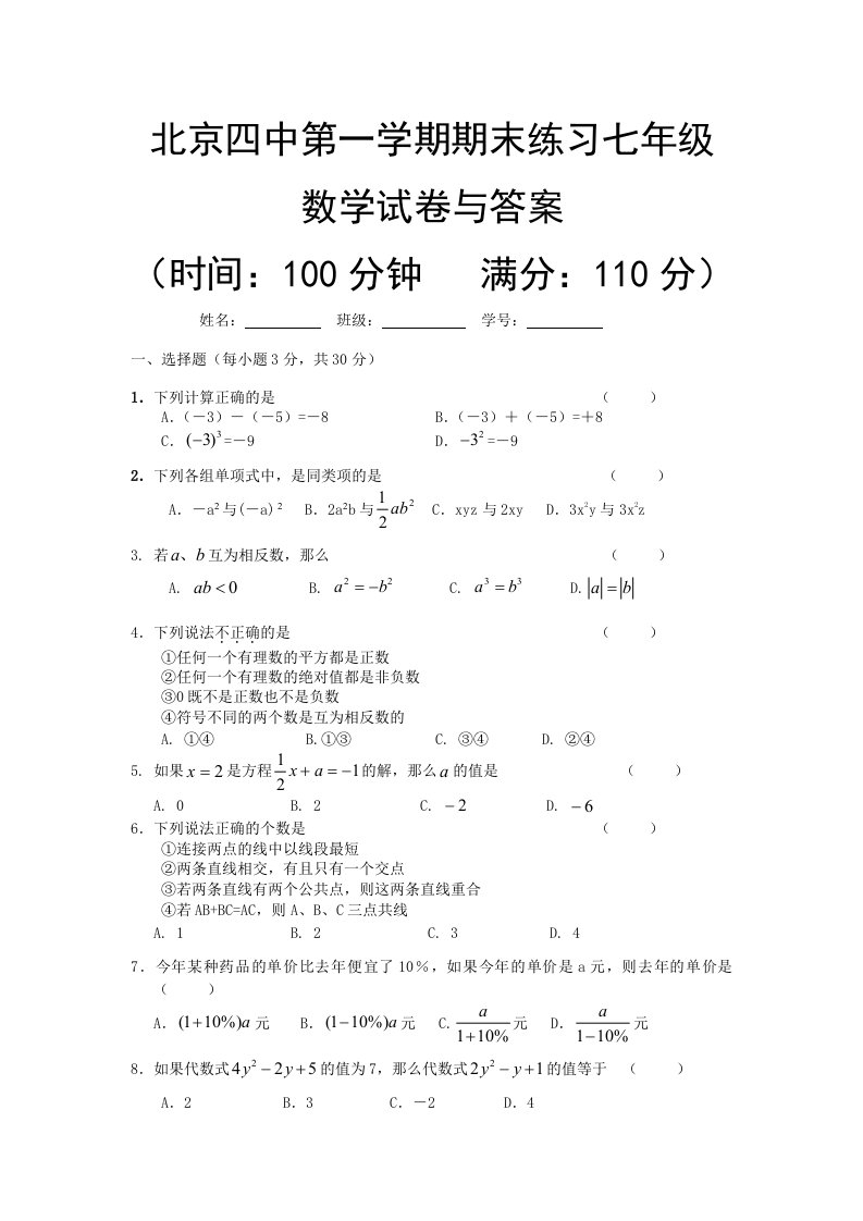 北京四中第一学期期末练习七年级数学试卷与答案