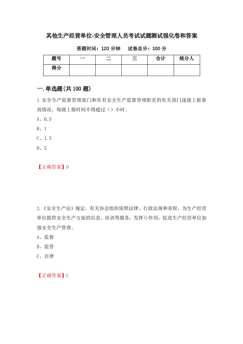 其他生产经营单位-安全管理人员考试试题测试强化卷和答案44