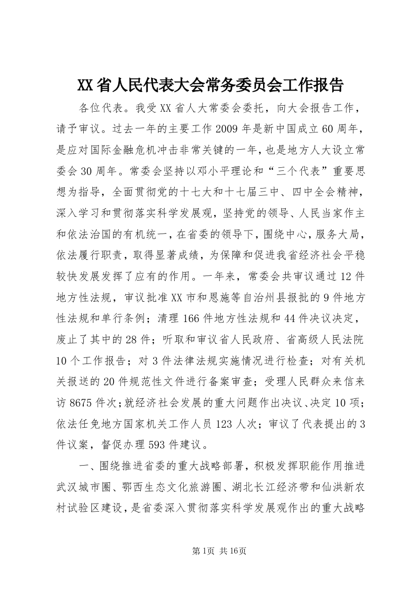 XX省人民代表大会常务委员会工作报告_8