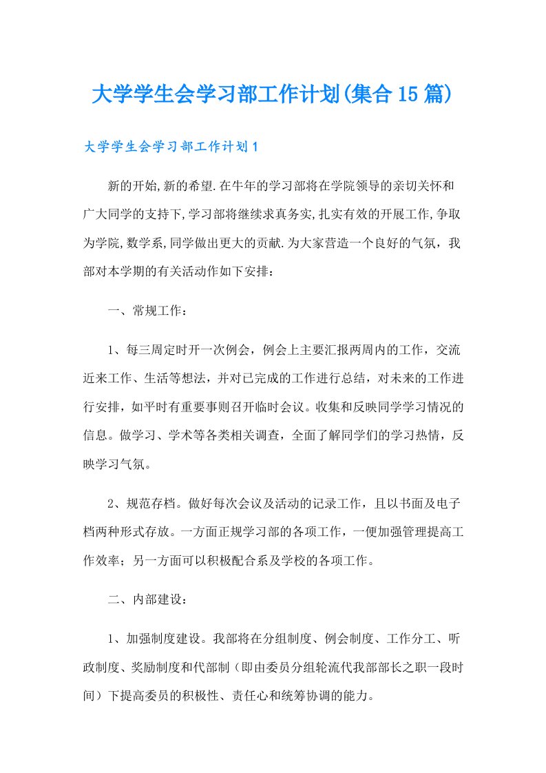 大学学生会学习部工作计划(集合15篇)