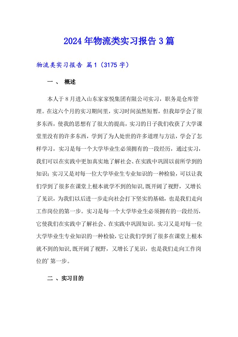 （精选）2024年物流类实习报告3篇