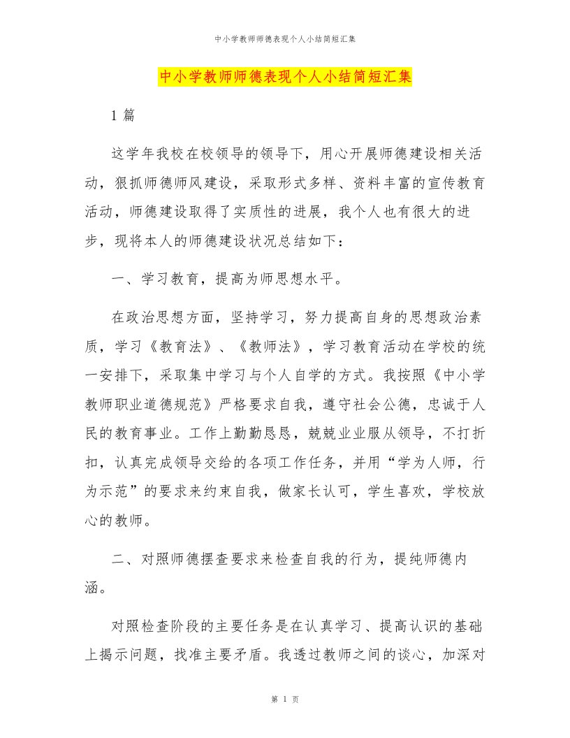 中小学教师师德表现个人小结简短汇集