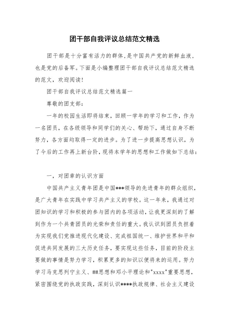 党团相关_699311_团干部自我评议总结范文精选