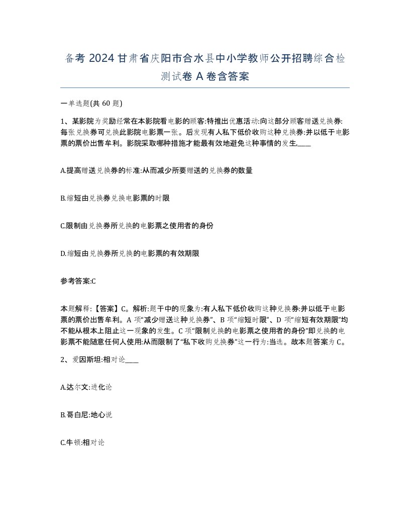 备考2024甘肃省庆阳市合水县中小学教师公开招聘综合检测试卷A卷含答案