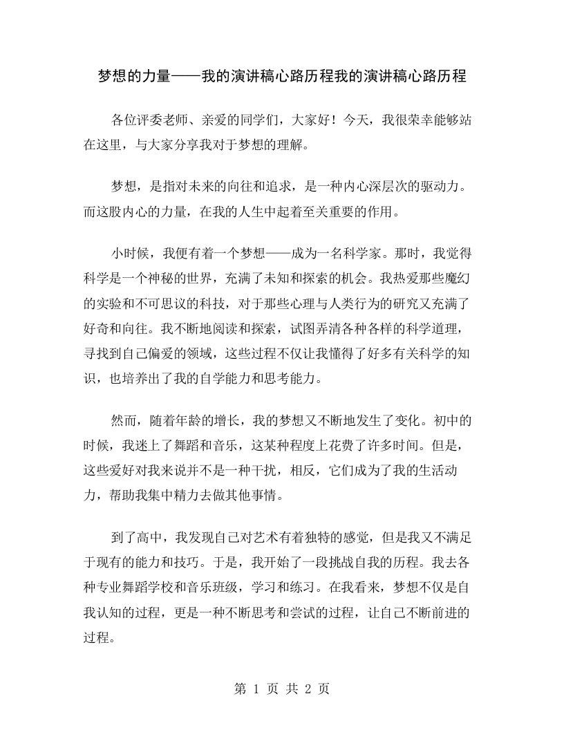 梦想的力量——我的演讲稿心路历程