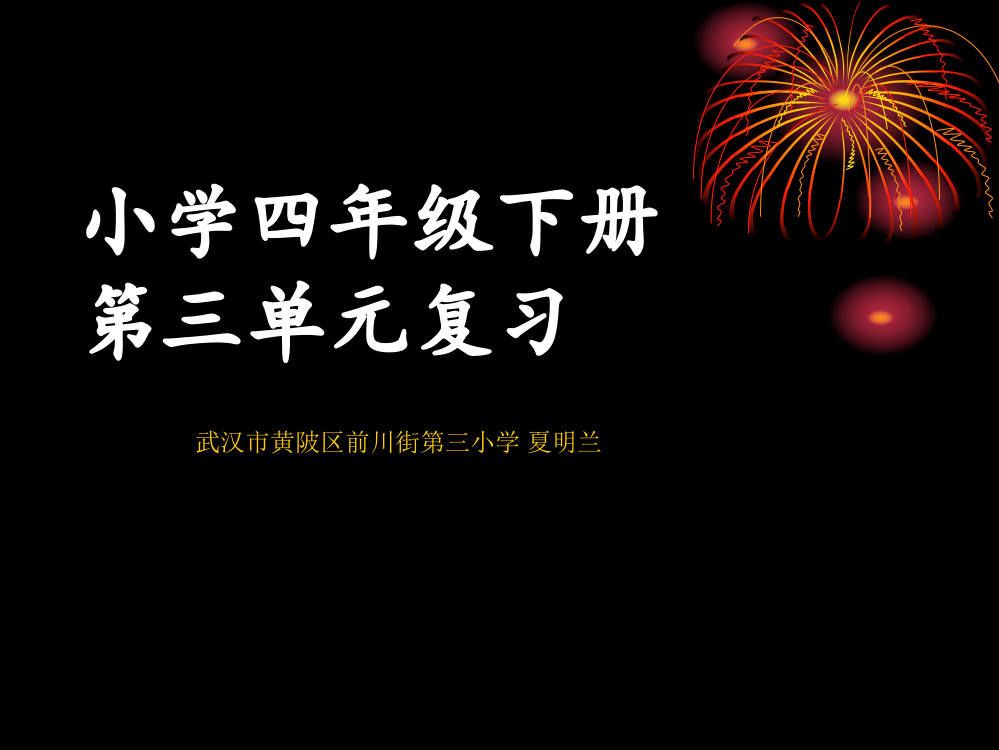 小学四年级下册数学第三单元复习