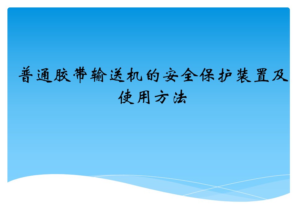 普通胶带输送机：安全保护装置及使用方法