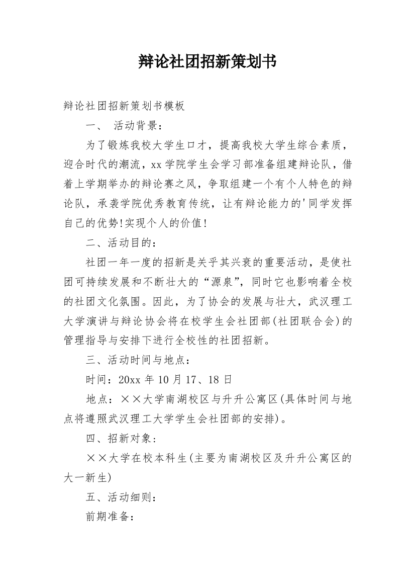 辩论社团招新策划书_5