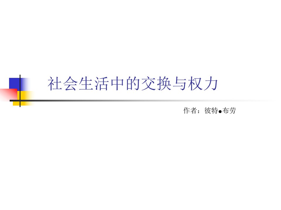 《社会生活中的权力与交换》