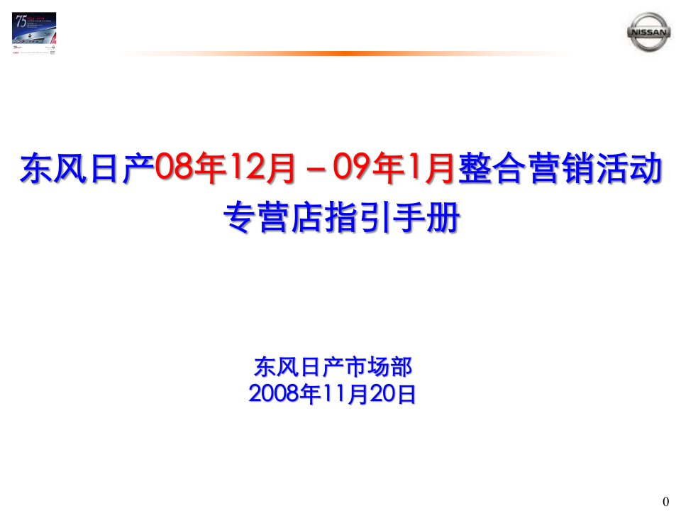 [精选]东风日产08年12月-09年1月整合营销专营店活动指引手册