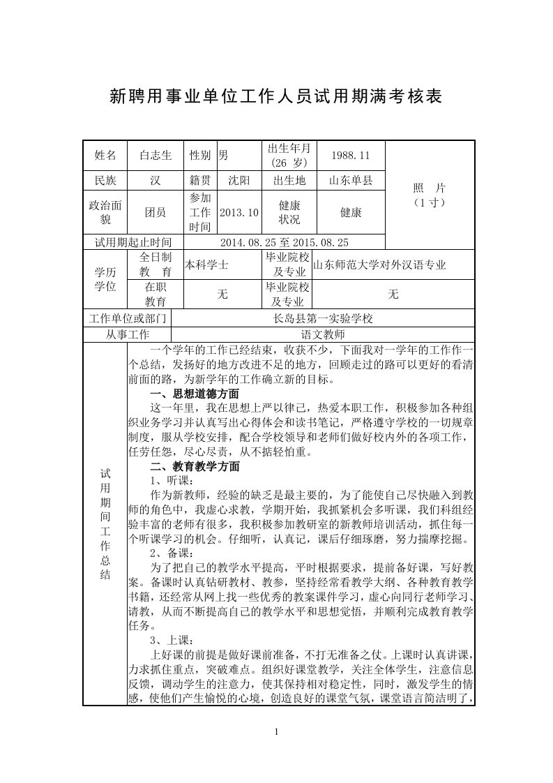 事业单位新聘用工作人员试用期满考核表