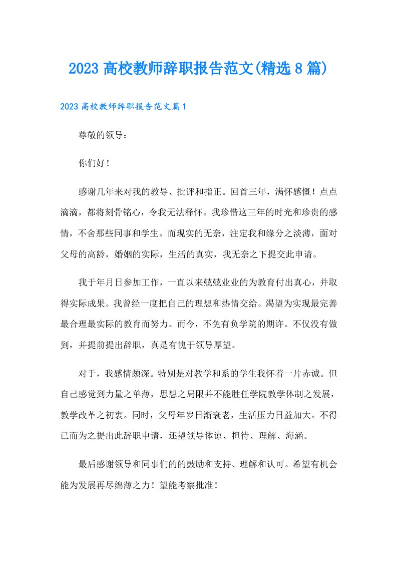 高校教师辞职报告范文(精选8篇)