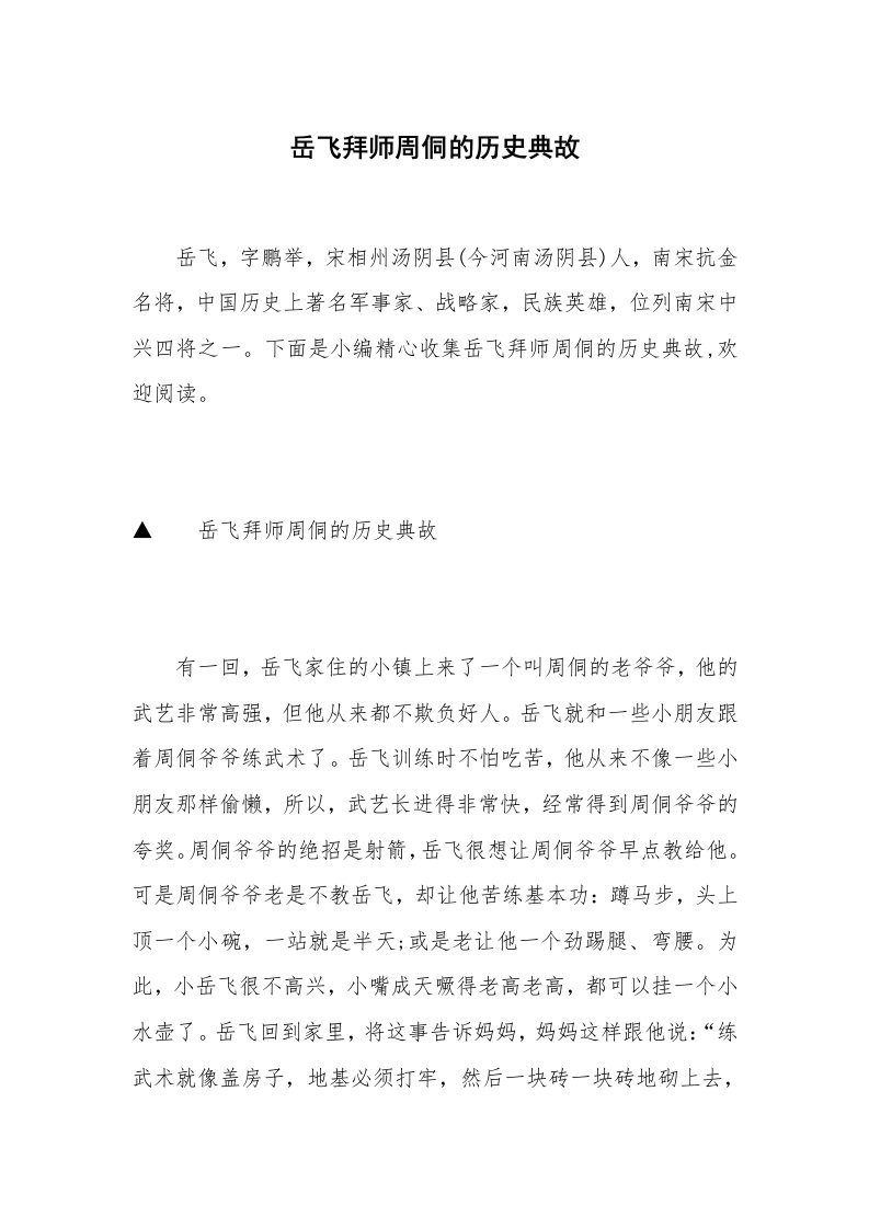 岳飞拜师周侗的历史典故