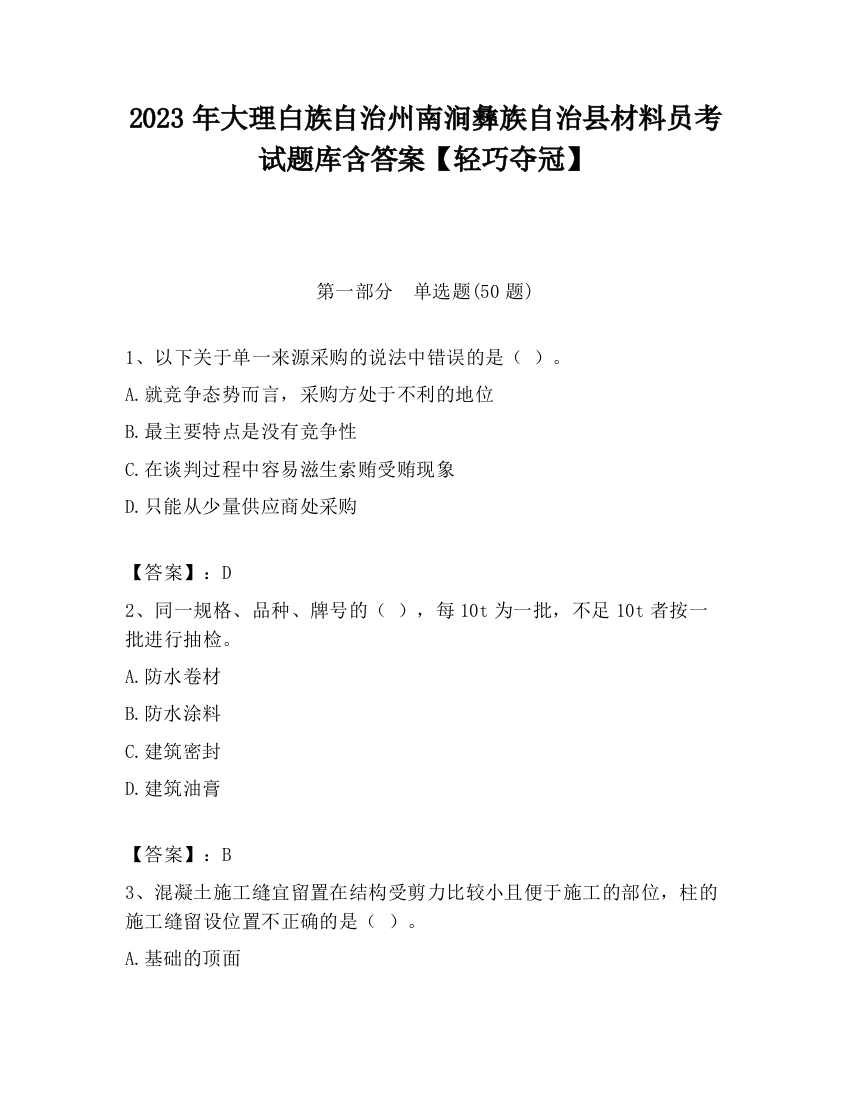 2023年大理白族自治州南涧彝族自治县材料员考试题库含答案【轻巧夺冠】