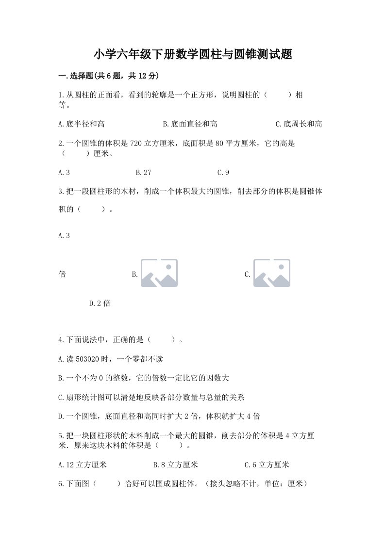 小学六年级下册数学圆柱与圆锥测试题附参考答案（培优）