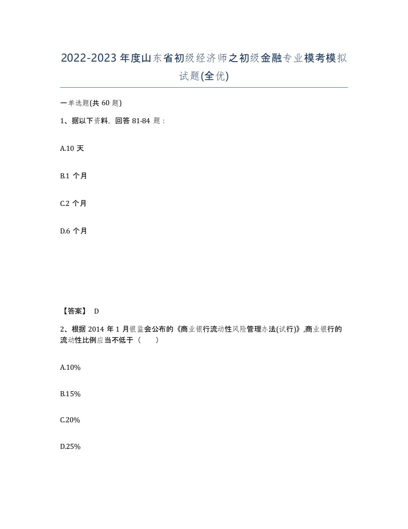 2022-2023年度山东省初级经济师之初级金融专业模考模拟试题全优