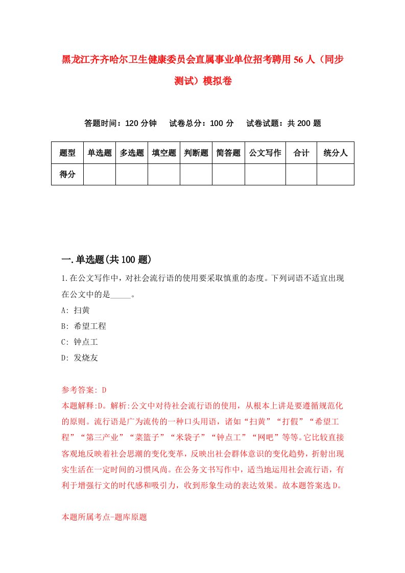 黑龙江齐齐哈尔卫生健康委员会直属事业单位招考聘用56人同步测试模拟卷5