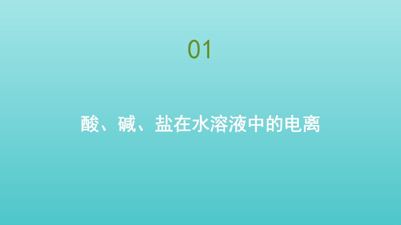 高中化学第二章化学物质及其变化第二节离子反应课件新人教版必修1