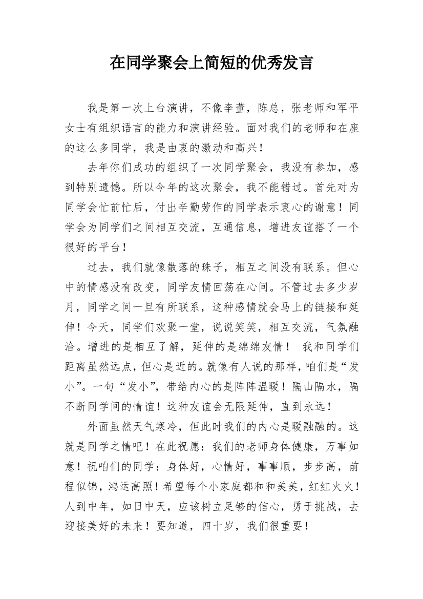 在同学聚会上简短的优秀发言