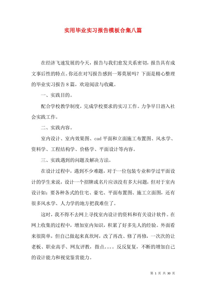 实用毕业实习报告模板合集八篇