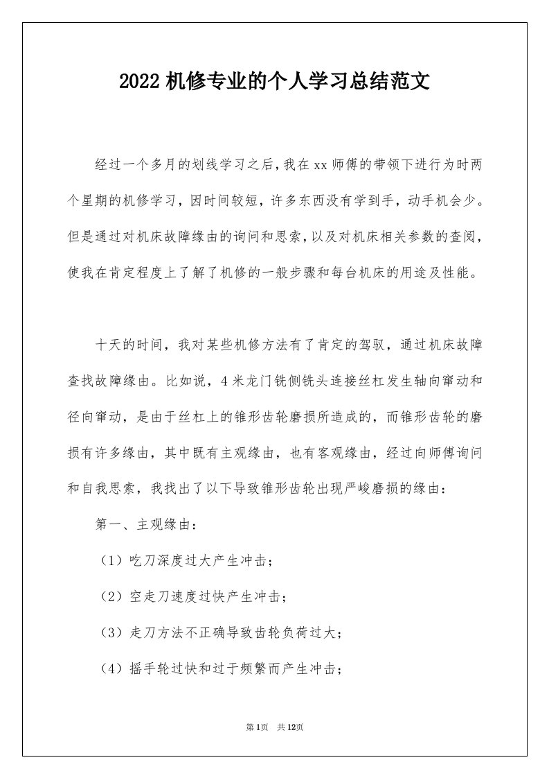 2022机修专业的个人学习总结范文