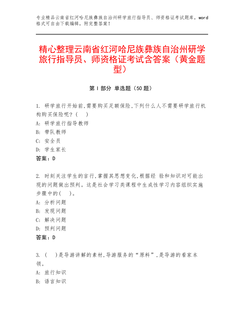 精心整理云南省红河哈尼族彝族自治州研学旅行指导员、师资格证考试含答案（黄金题型）