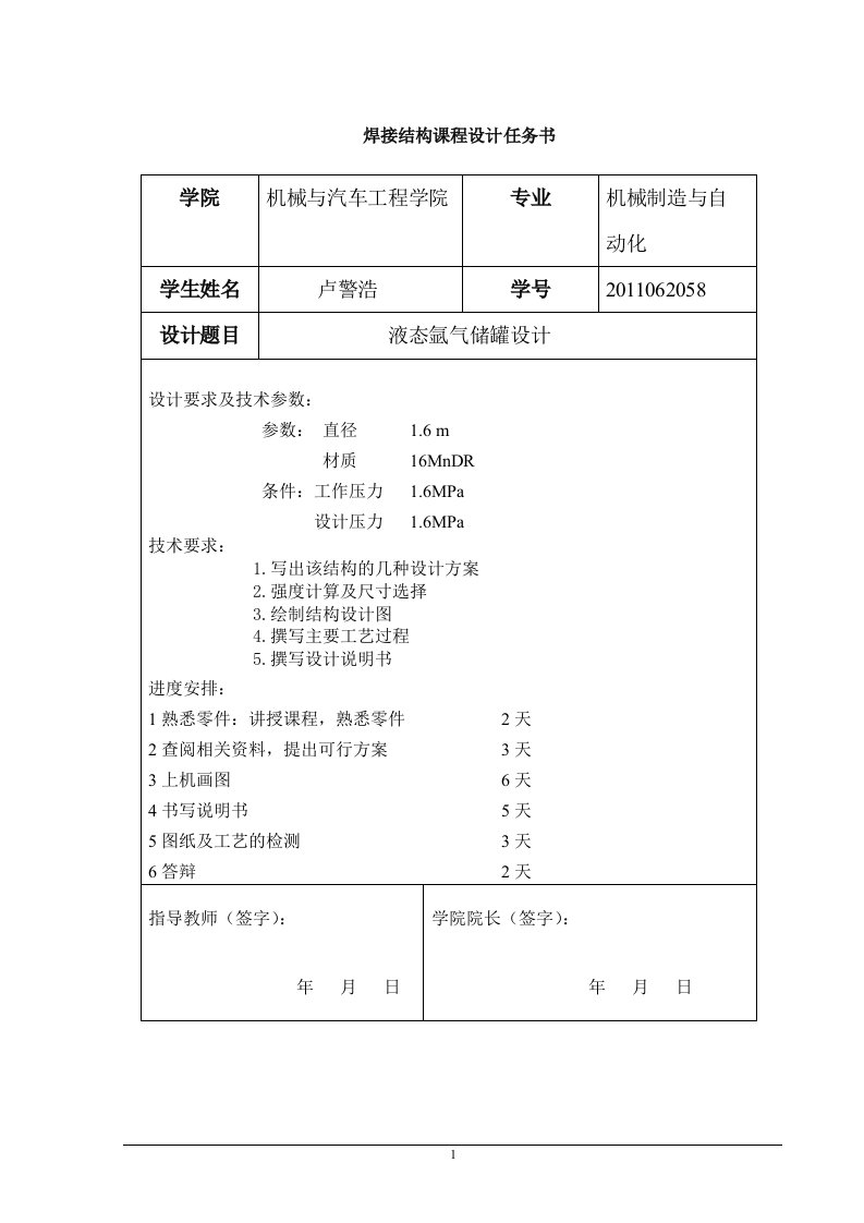 压力容器设计说明书(储罐液氨)液态二氧化碳储罐设计-副本卢警浩