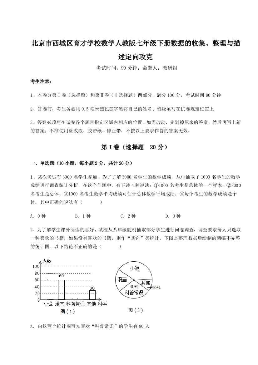 小卷练透北京市西城区育才学校数学人教版七年级下册数据的收集、整理与描述定向攻克试卷（含答案解析）