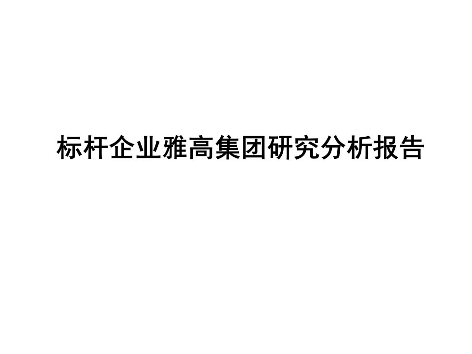 标杆企业雅高集团研究分析报告