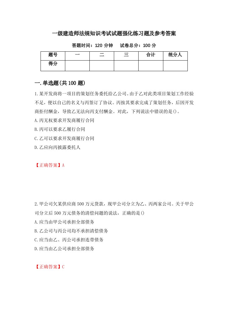 一级建造师法规知识考试试题强化练习题及参考答案40