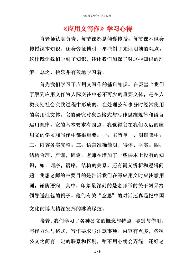 精编应用文写作学习心得