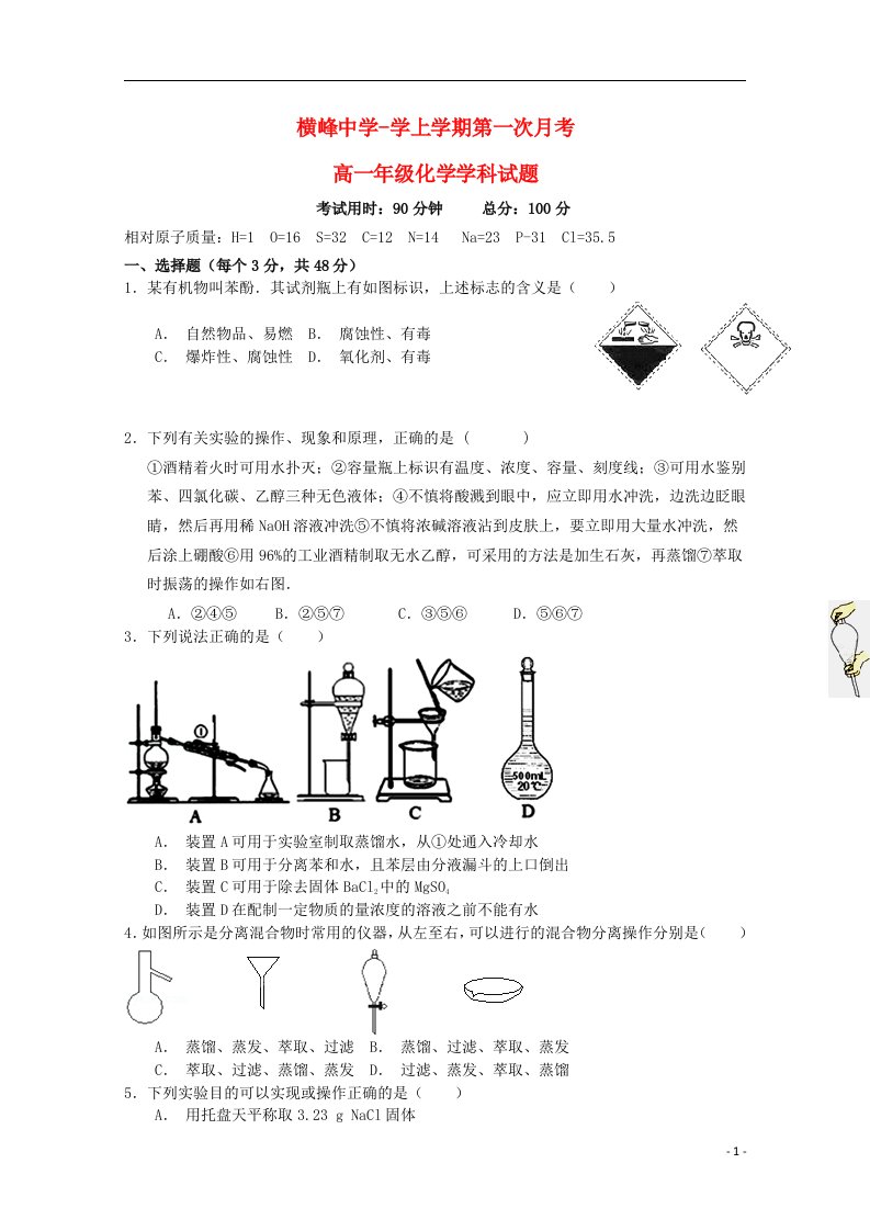 江西省上饶市横峰中学高一化学上学期第一次月考试题