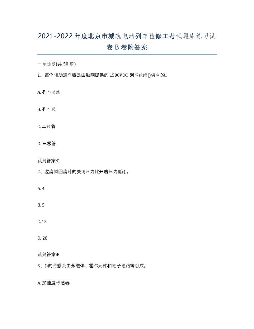 20212022年度北京市城轨电动列车检修工考试题库练习试卷B卷附答案