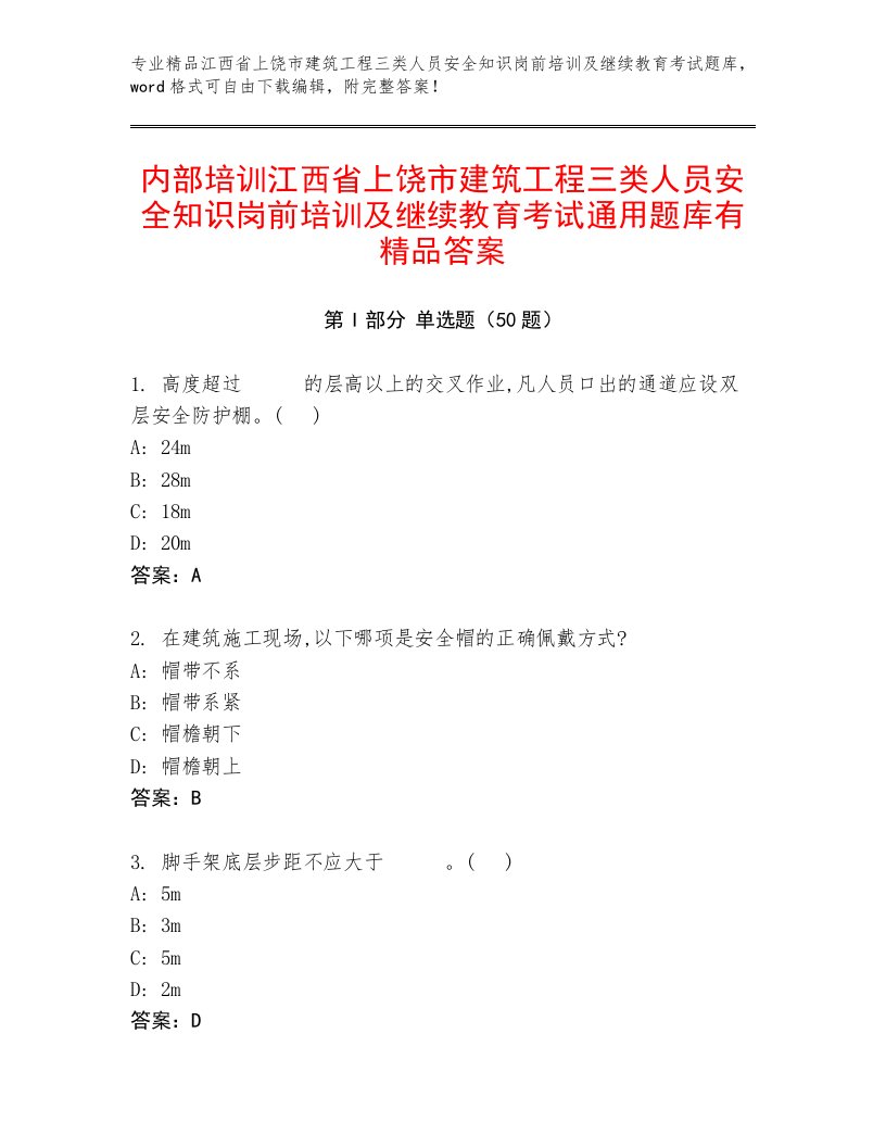 内部培训江西省上饶市建筑工程三类人员安全知识岗前培训及继续教育考试通用题库有精品答案